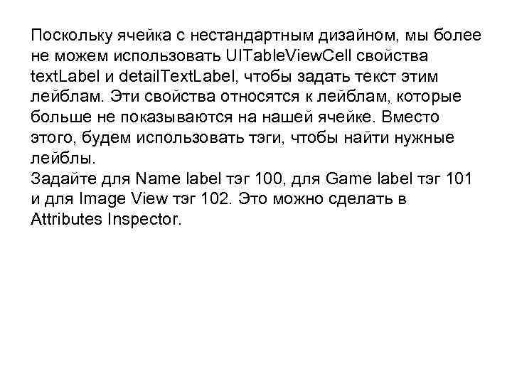 Поскольку ячейка с нестандартным дизайном, мы более не можем использовать UITable. View. Cell свойства