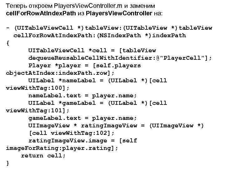 Теперь откроем Players. View. Controller. m и заменим cell. For. Row. At. Index. Path