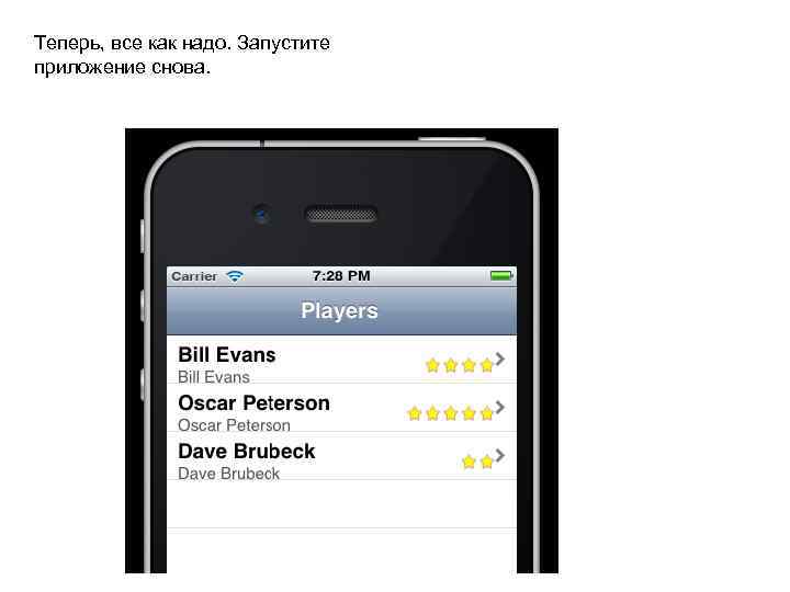 Теперь, все как надо. Запустите приложение снова. 