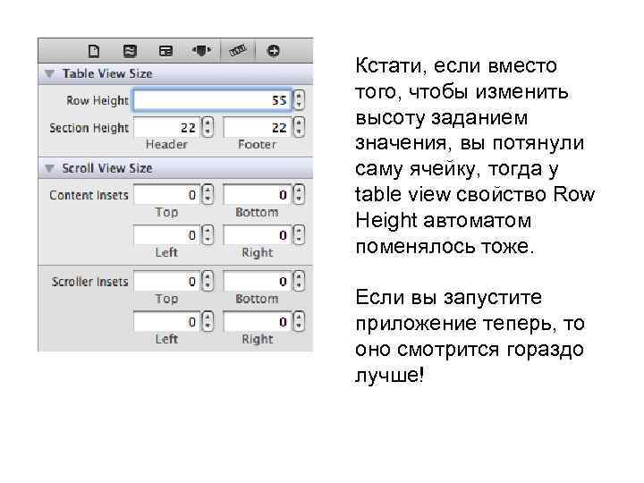 Кстати, если вместо того, чтобы изменить высоту заданием значения, вы потянули саму ячейку, тогда