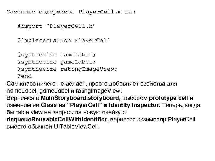 Замените содержимое Player. Cell. m на: #import "Player. Cell. h" @implementation Player. Cell @synthesize