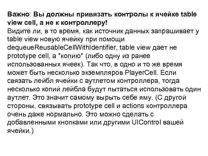 Важно: Вы должны привязать контролы к ячейке table view cell, а не к контроллеру!