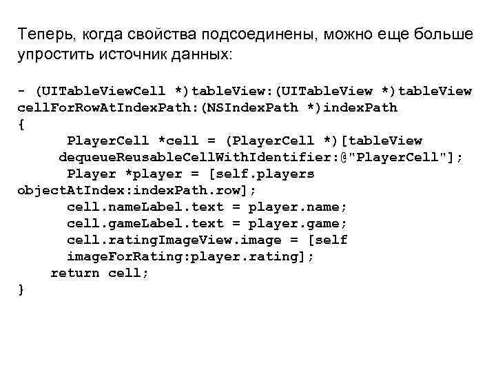 Теперь, когда свойства подсоединены, можно еще больше упростить источник данных: - (UITable. View. Cell