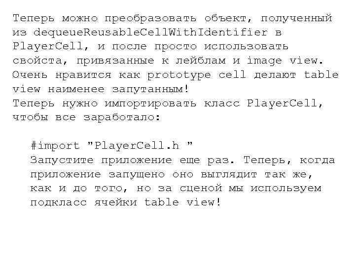 Теперь можно преобразовать объект, полученный из dequeue. Reusable. Cell. With. Identifier в Player. Cell,
