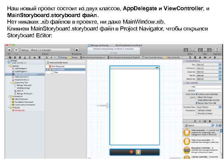 Наш новый проект состоит из двух классов, App. Delegate и View. Controller, и Main.