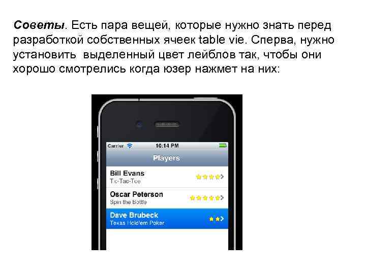 Советы. Есть пара вещей, которые нужно знать перед разработкой собственных ячеек table vie. Сперва,