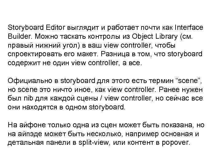 Storyboard Editor выглядит и работает почти как Interface Builder. Можно таскать контролы из Object