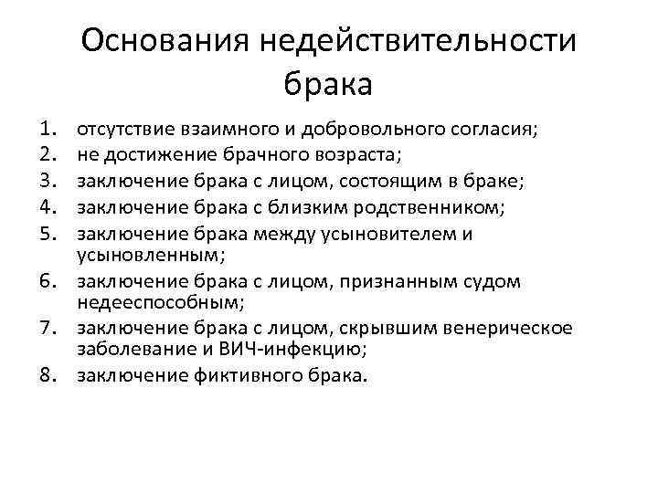 Основания недействительности брака 1. 2. 3. 4. 5. отсутствие взаимного и добровольного согласия; не