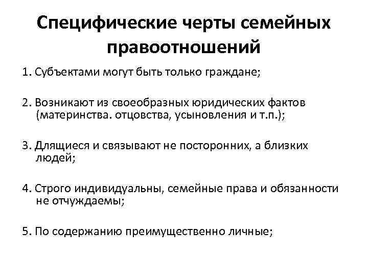 Специфические черты семейных правоотношений 1. Субъектами могут быть только граждане; 2. Возникают из своеобразных