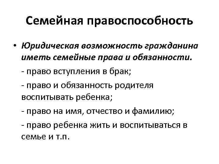 Семейная правоспособность • Юридическая возможность гражданина иметь семейные права и обязанности. - право вступления