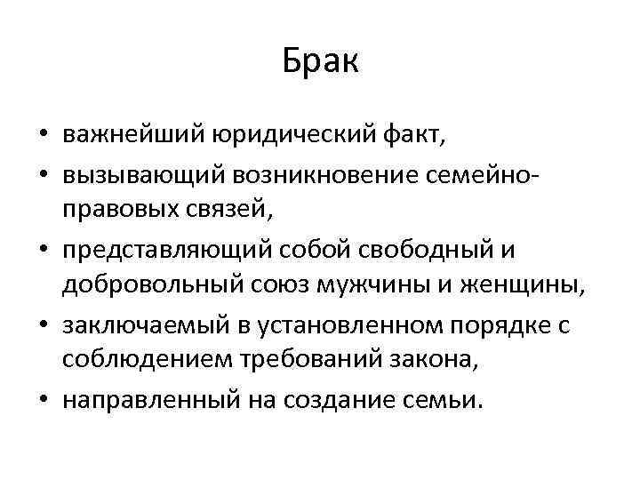 Брак • важнейший юридический факт, • вызывающий возникновение семейноправовых связей, • представляющий собой свободный