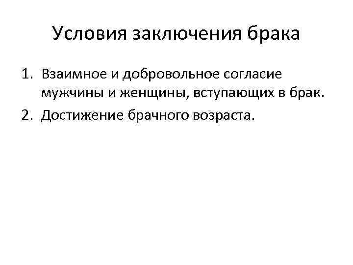 Условия заключения брака 1. Взаимное и добровольное согласие мужчины и женщины, вступающих в брак.