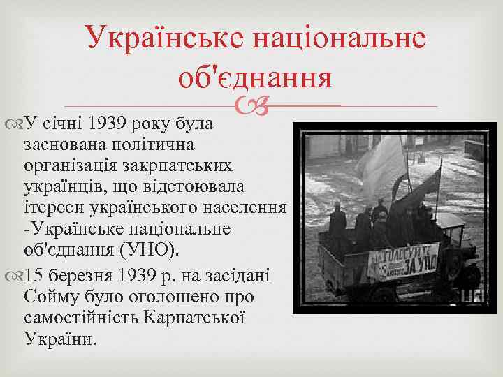Українське національне об'єднання У січні 1939 року була заснована політична організація закрпатських українців, що