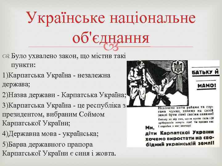 Українське національне об'єднання Було ухвалено закон, що містив такі пункти: 1)Карпатська Україна - незалежна