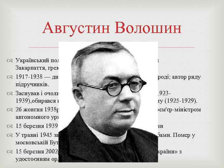 Августин Волошин Український політичний, культурний, релігійний діяч Закарпаття, греко-католицький священик. 1917 -1938 — директор
