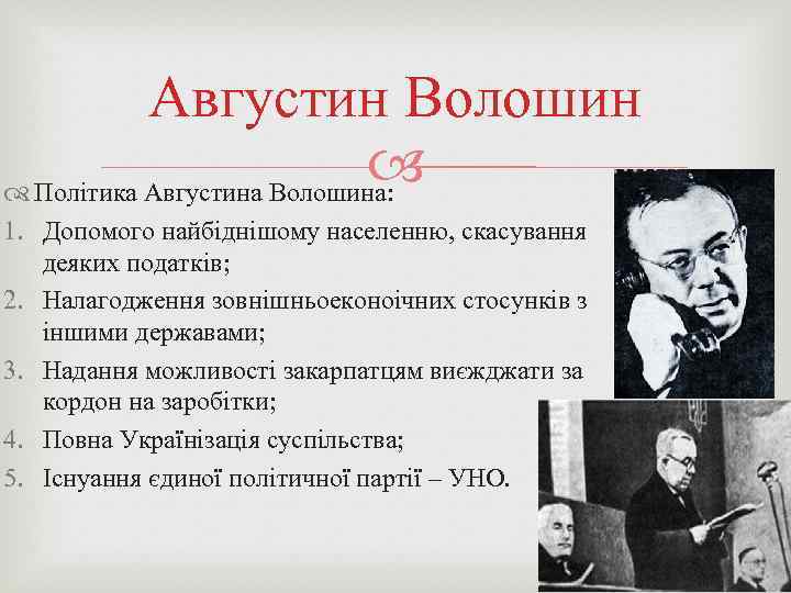 Августин Волошин Політика Августина Волошина: 1. Допомого найбіднішому населенню, скасування деяких податків; 2. Налагодження