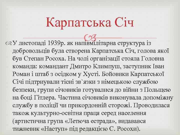 Карпатська Січ У листопаді 1939 р. як напівмілітарна структура із добровольців була створена Карпатська