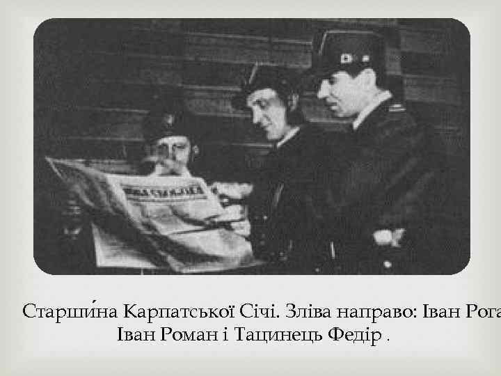 Старши на Карпатської Січі. Зліва направо: Іван Рога Іван Роман і Тацинець Федір. 
