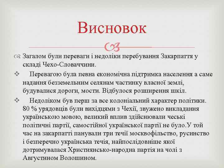 Висновок Загалом були переваги і недоліки перебування Закарпаття у складі Чехо-Словаччини. v Перевагою була