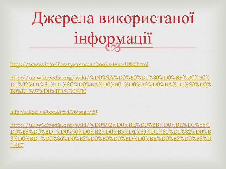 Джерела використаної інформації http: //www. info-library. com. ua/books-text-1086. html http: //uk. wikipedia. org/wiki/%D 0%9