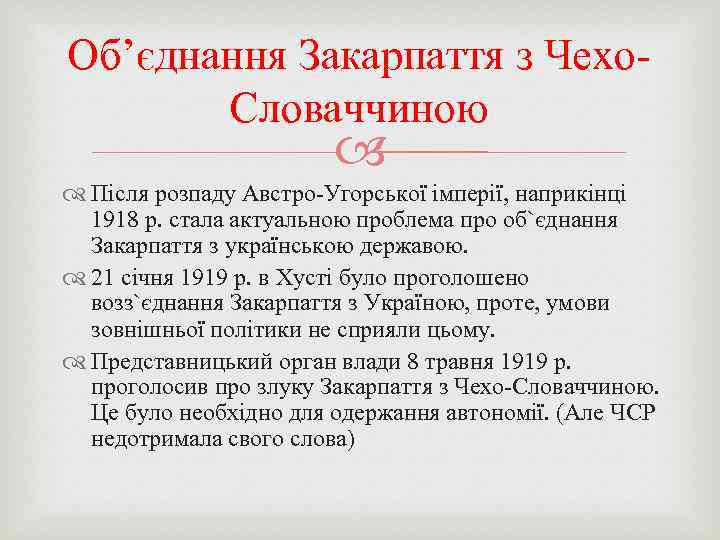 Об’єднання Закарпаття з Чехо. Словаччиною Після розпаду Австро-Угорської імперії, наприкінці 1918 р. стала актуальною