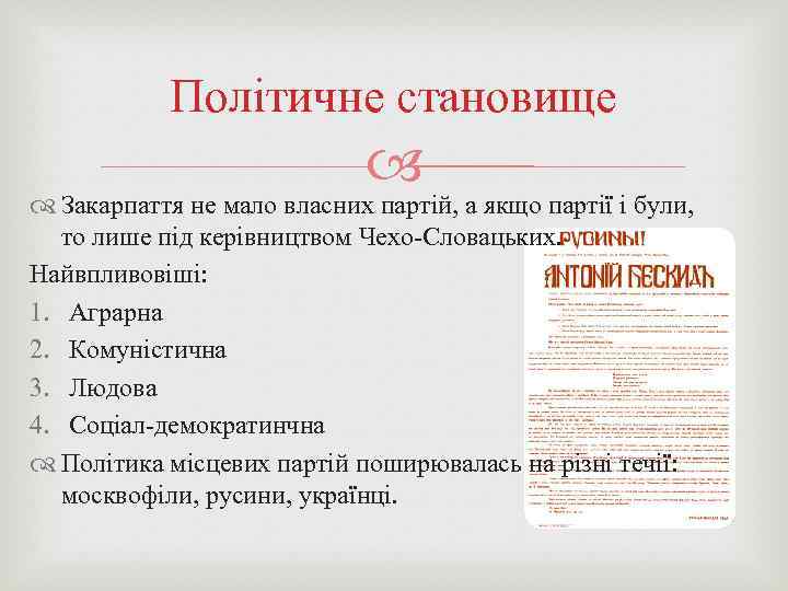 Політичне становище Закарпаття не мало власних партій, а якщо партії і були, то лише