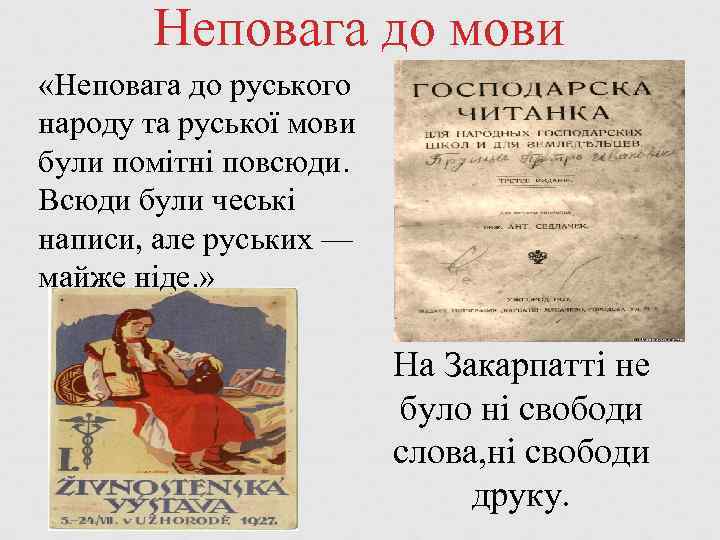 Неповага до мови «Неповага до руського народу та руської мови були помітні повсюди. Всюди