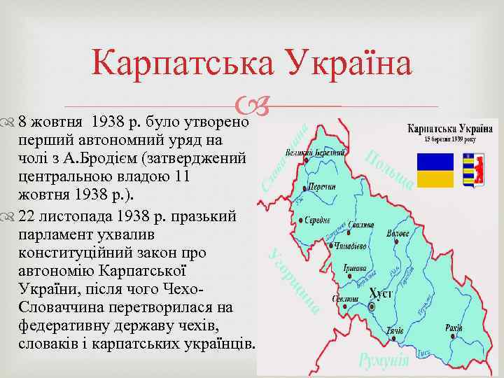 Реферат: Карпатська Україна та Карпатська Січ