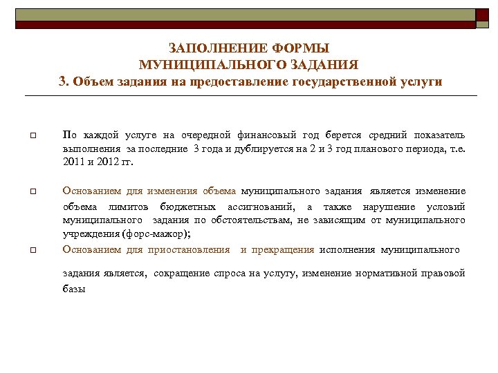 ЗАПОЛНЕНИЕ ФОРМЫ МУНИЦИПАЛЬНОГО ЗАДАНИЯ 3. Объем задания на предоставление государственной услуги o По каждой