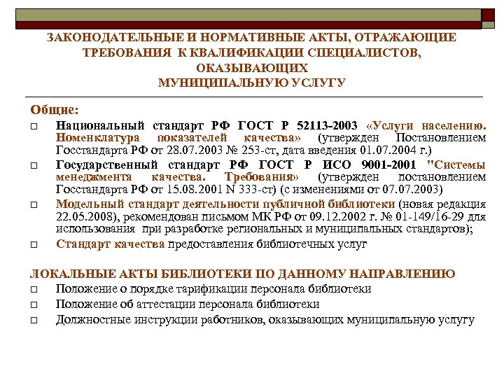 Правовые акты содержащие государственные нормативные требования. Законодательные и нормативные требования. Национальный стандарт ГОСТ Р. Требования нормативных актов. Требования к национальным стандартам.