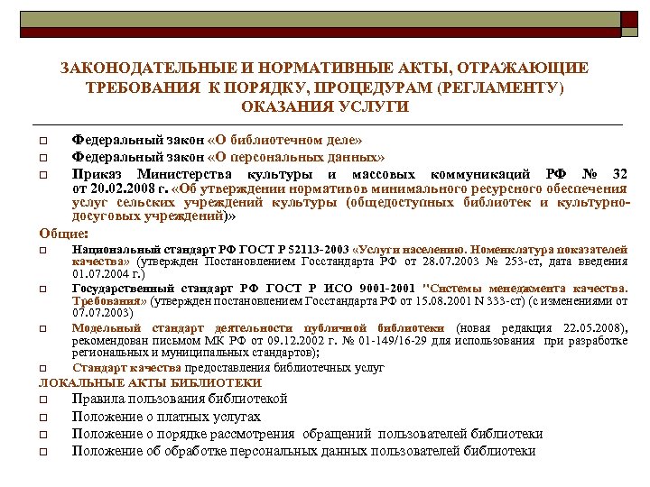 ЗАКОНОДАТЕЛЬНЫЕ И НОРМАТИВНЫЕ АКТЫ, ОТРАЖАЮЩИЕ ТРЕБОВАНИЯ К ПОРЯДКУ, ПРОЦЕДУРАМ (РЕГЛАМЕНТУ) ОКАЗАНИЯ УСЛУГИ Федеральный закон
