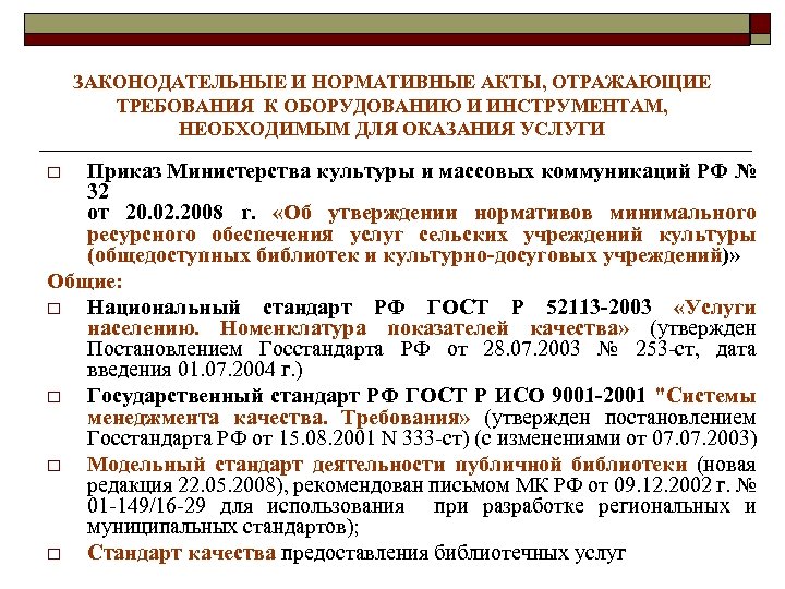 Отраженных в акте. Нормативные акты. Ссылка на нормативный акт. Требования нормативных актов. Нормативно правовые акты по муниципальным заданиям.