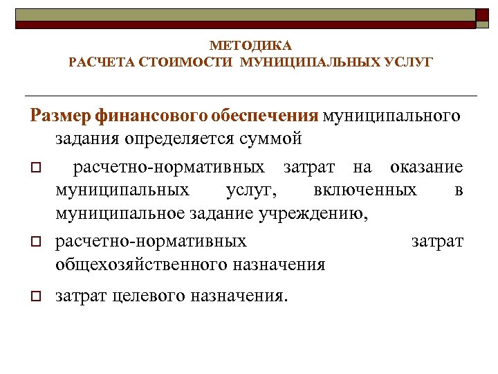 МЕТОДИКА РАСЧЕТА СТОИМОСТИ МУНИЦИПАЛЬНЫХ УСЛУГ Размер финансового обеспечения муниципального задания определяется суммой o расчетно-нормативных