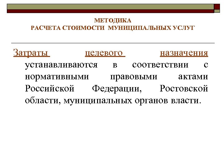 МЕТОДИКА РАСЧЕТА СТОИМОСТИ МУНИЦИПАЛЬНЫХ УСЛУГ Затраты целевого назначения устанавливаются в соответствии с нормативными правовыми