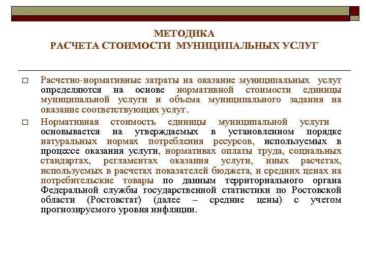 МЕТОДИКА РАСЧЕТА СТОИМОСТИ МУНИЦИПАЛЬНЫХ УСЛУГ o o Расчетно-нормативные затраты на оказание муниципальных услуг определяются