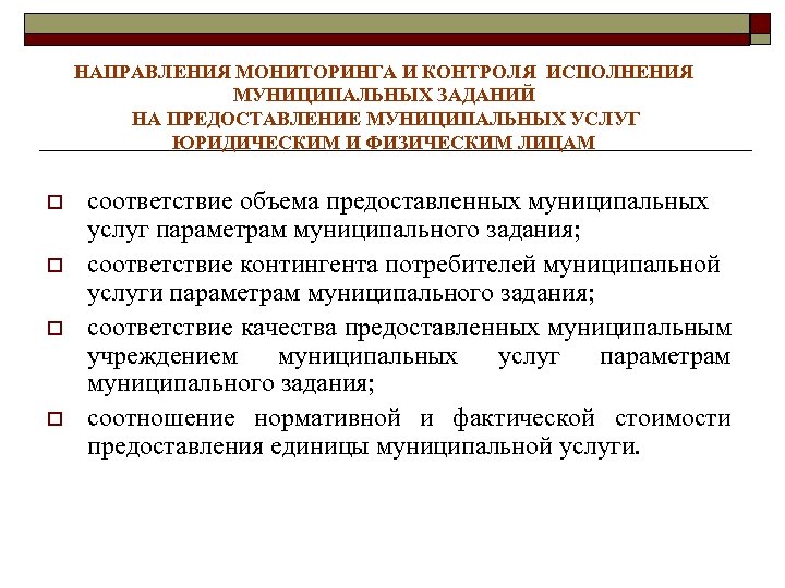 НАПРАВЛЕНИЯ МОНИТОРИНГА И КОНТРОЛЯ ИСПОЛНЕНИЯ МУНИЦИПАЛЬНЫХ ЗАДАНИЙ НА ПРЕДОСТАВЛЕНИЕ МУНИЦИПАЛЬНЫХ УСЛУГ ЮРИДИЧЕСКИМ И ФИЗИЧЕСКИМ