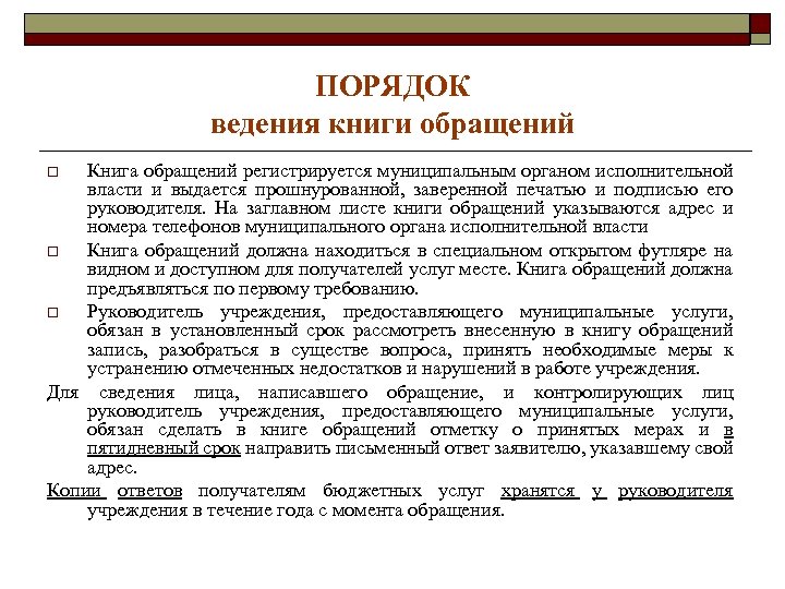 ПОРЯДОК ведения книги обращений Книга обращений регистрируется муниципальным органом исполнительной власти и выдается прошнурованной,