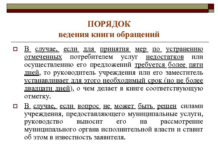 ПОРЯДОК ведения книги обращений o o В случае, если для принятия мер по устранению