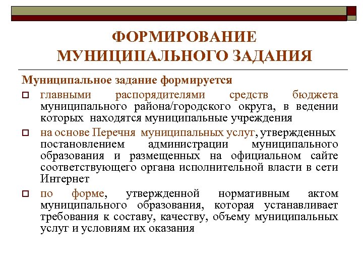 Выберите основные способы средства развития самоуправления. Формирование муниципального задания для бюджетных учреждений. Как формируется муниципальное задание. Муниципальное задание для бюджетных учреждений что это такое. Формирование муниципального района.