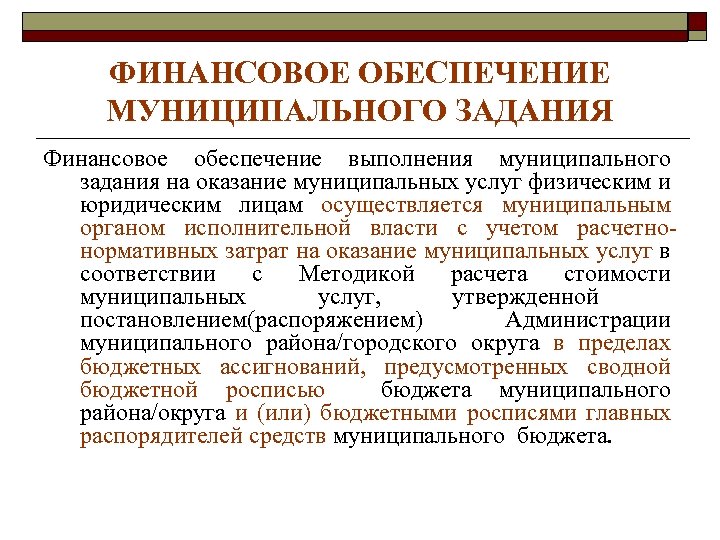 ФИНАНСОВОЕ ОБЕСПЕЧЕНИЕ МУНИЦИПАЛЬНОГО ЗАДАНИЯ Финансовое обеспечение выполнения муниципального задания на оказание муниципальных услуг физическим