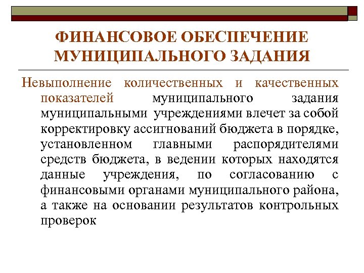 ФИНАНСОВОЕ ОБЕСПЕЧЕНИЕ МУНИЦИПАЛЬНОГО ЗАДАНИЯ Невыполнение количественных и качественных показателей муниципального задания муниципальными учреждениями влечет