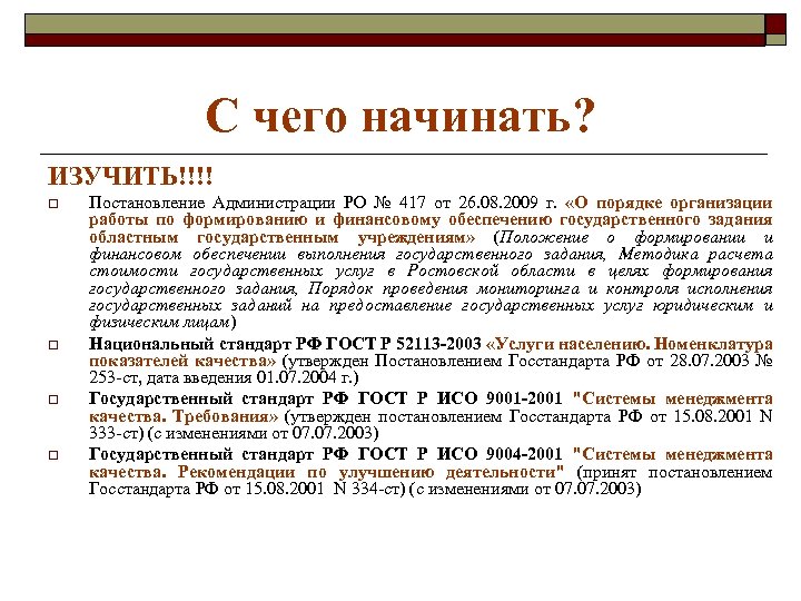 С чего начинать? ИЗУЧИТЬ!!!! o o Постановление Администрации РО № 417 от 26. 08.