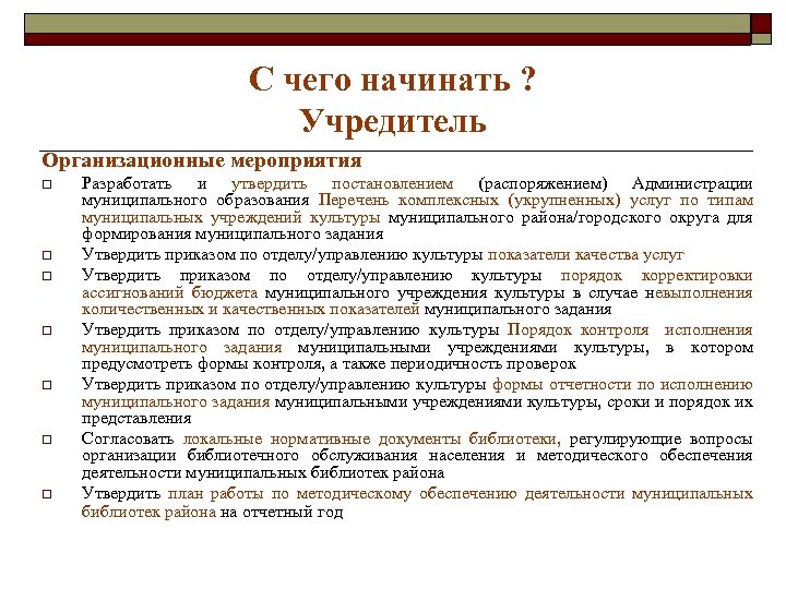 С чего начинать ? Учредитель Организационные мероприятия o o o o Разработать и утвердить