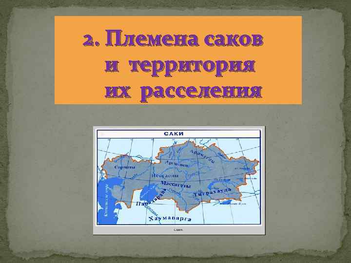 2. Племена саков и территория их расселения 
