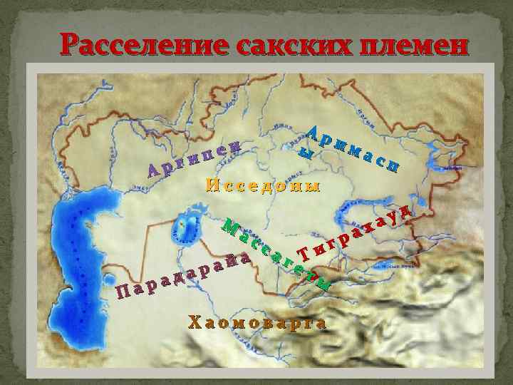 Расселение сакских племен Ар пеи ги Ар ы има сп Исседоны М Па ас