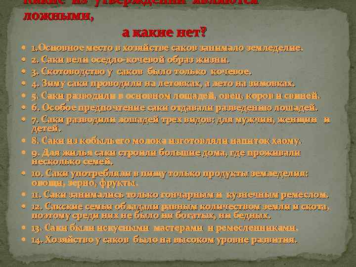 Какие из утверждений являются ложными, а какие нет? 1. Основное место в хозяйстве саков