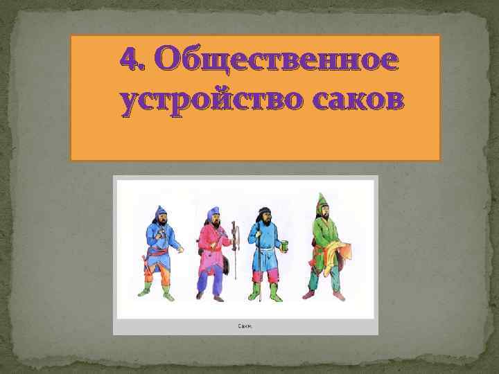 4. Общественное устройство саков 