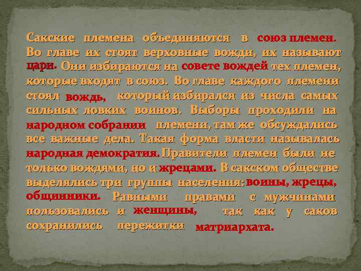 Сакские племена объединяются в союз племен. Во главе их стоят верховные вожди, их называют