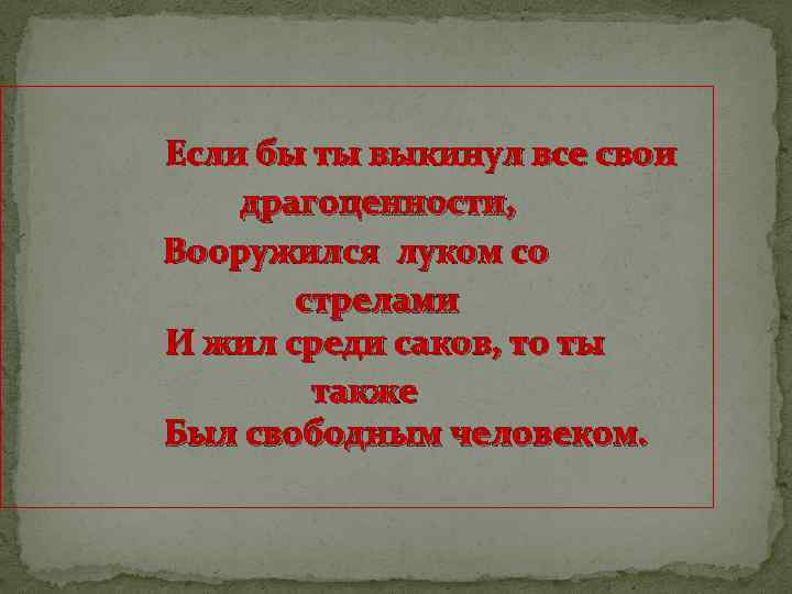 Если бы ты выкинул все свои драгоценности, Вооружился луком со стрелами И жил среди