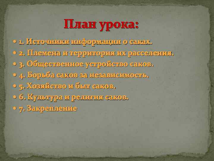 План урока: 1. Источники информации о саках. 2. Племена и территория их расселения. 3.